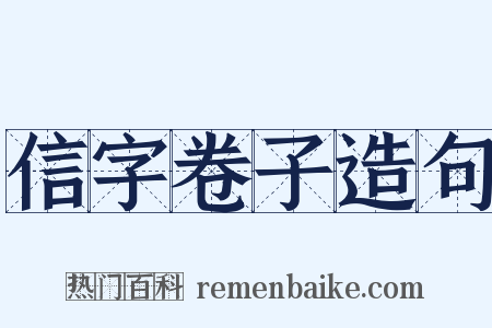 信字卷子造句是什么意思的图片